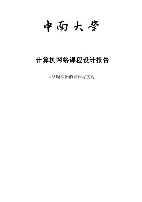 网络嗅探器的设计与实现