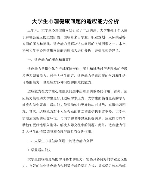 大学生心理健康问题的适应能力分析