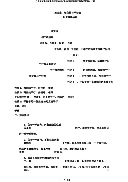 ()人教版七年级数学下册知识点总结(第五章相交线与平行线),文档