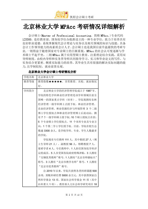 北京林业大学MPAcc考研情况详细解析