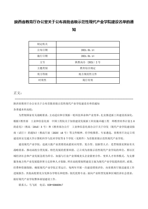 陕西省教育厅办公室关于公布首批省级示范性现代产业学院建设名单的通知-陕教高办〔2021〕2号