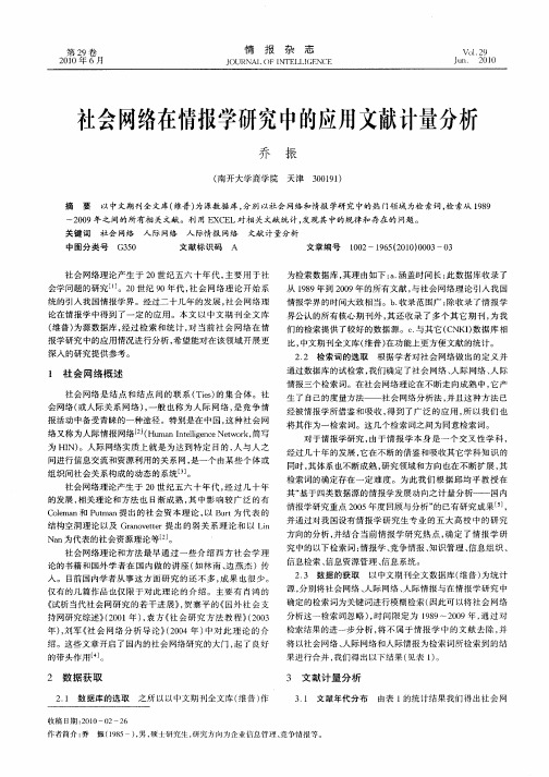 社会网络在情报学研究中的应用文献计量分析