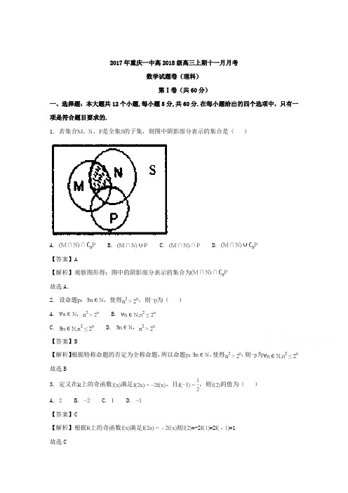 重庆市第一中学2018届高三11月月考数学(理)试题 含解析