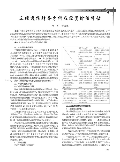 三维通信财务分析及投资价值评估