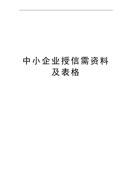 最新中小企业授信需资料及表格