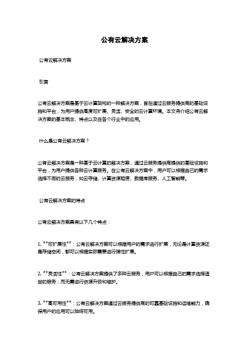 公有云解决方案