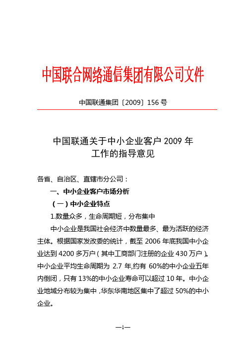 中国联通关于中小企业客户2009年工作的