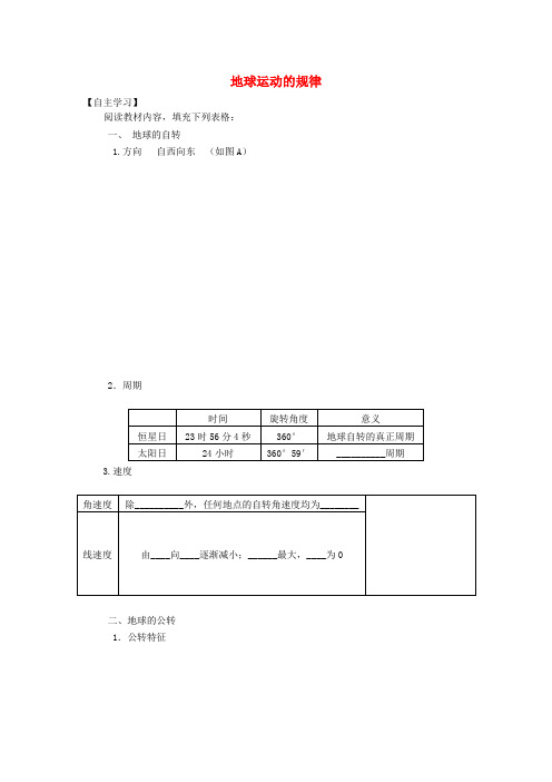 高中地理 1.3.1 地球运动的规律学案 新人教版必修1