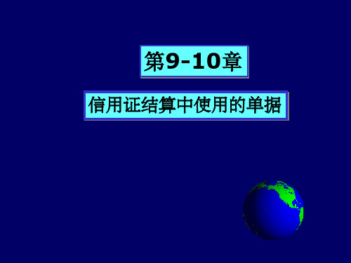 信用证下的单据