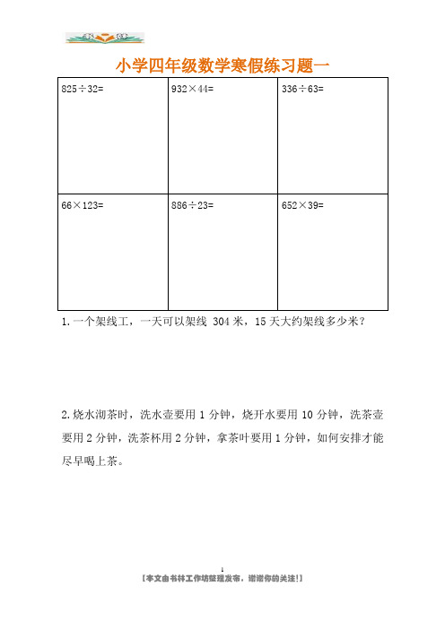 小学四年级上册寒假作业练习题(每日一练综合练习).doc