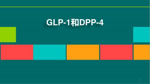 GLP-1与DPP-4PPT演示课件