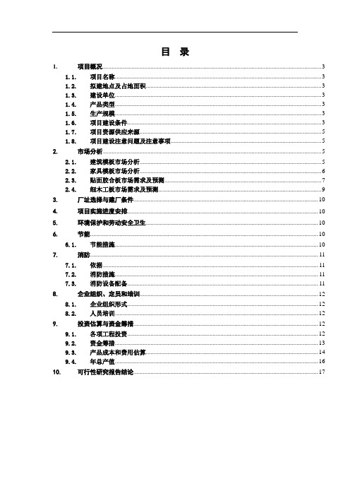 某木材加工厂可行性报告