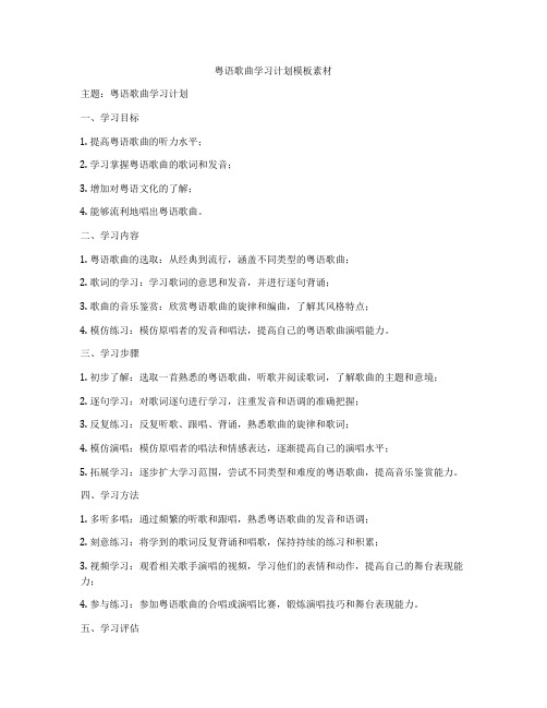 粤语歌曲学习计划模板素材