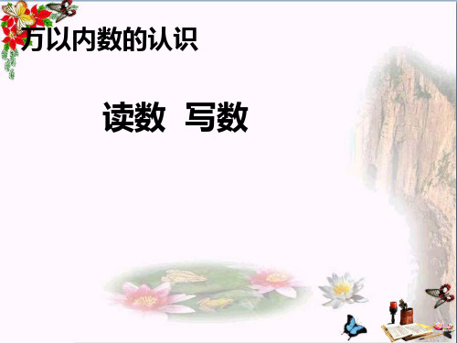 二年级数学下册7《万以内数的认识》读数写数 优秀课件(新版)新人教版