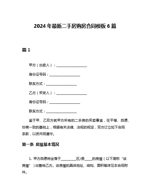 2024年最新二手房购房合同模板6篇