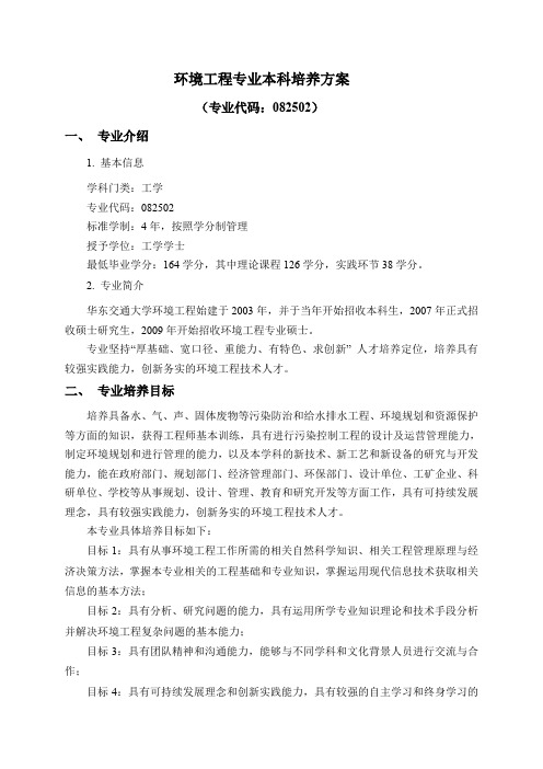 环境工程专业本科培养方案.doc