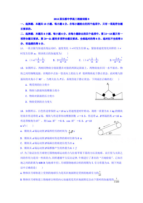 湖南省长沙市长郡中学2016届高三下学期周测(4.6)理综--物理试题 Word版缺答案