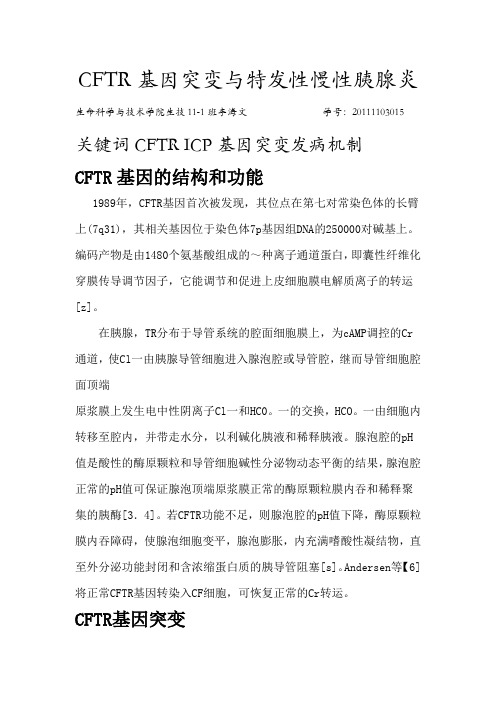 CFTR基因突变与特发性慢性胰腺炎