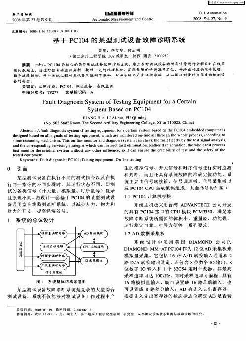 基于PC104的某型测试设备故障诊断系统