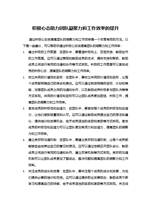 积极心态助力团队凝聚力和工作效率的提升