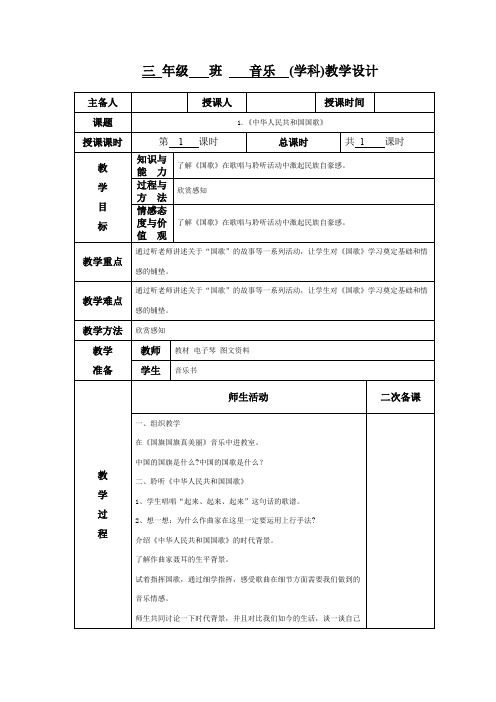 小学三年级音乐《中华人民共和国国歌》教案