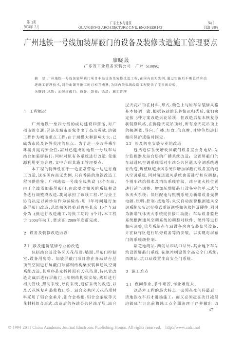 广州地铁一号线加装屏蔽门的设备及装修改造施工管理要点