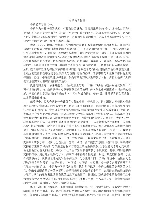 音乐教育叙事