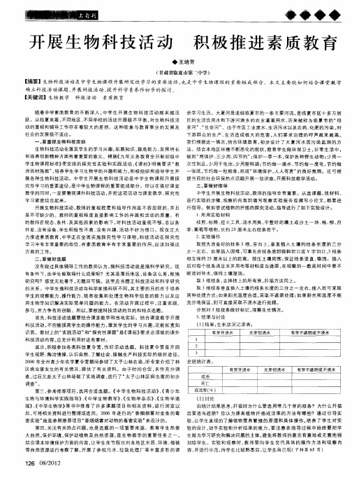 开展生物科技活动 积极推进素质教育