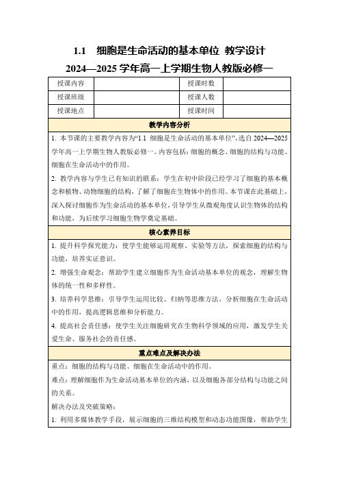 1.1细胞是生命活动的基本单位教学设计2024—2025学年高一上学期生物人教版必修一