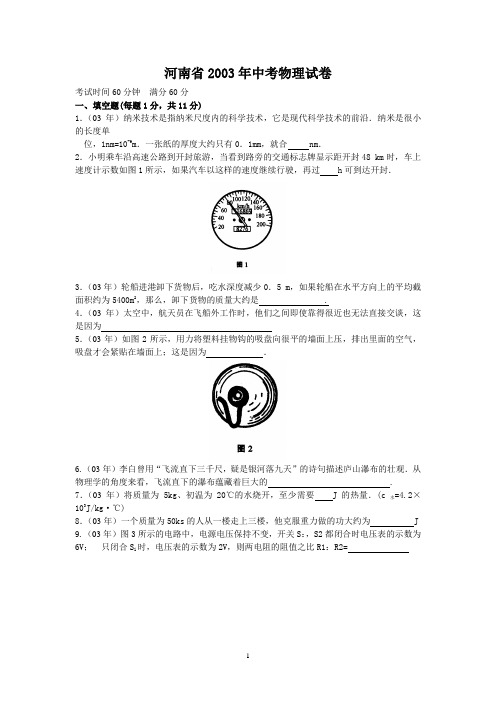 2003年河南中考物理试题及答案