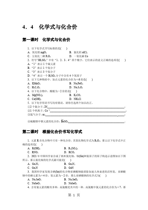 2021年人教版九年级化学同步练习：4.4 化学式与化合价