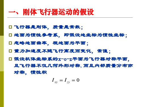  飞行动力学飞机方程