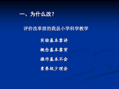 小学科学532评价PPT幻灯片