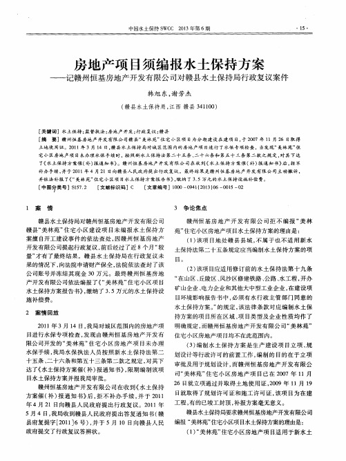 房地产项目须编报水土保持方案——记赣州恒基房地产开发有限公司对赣县水土保持局行政复议案件