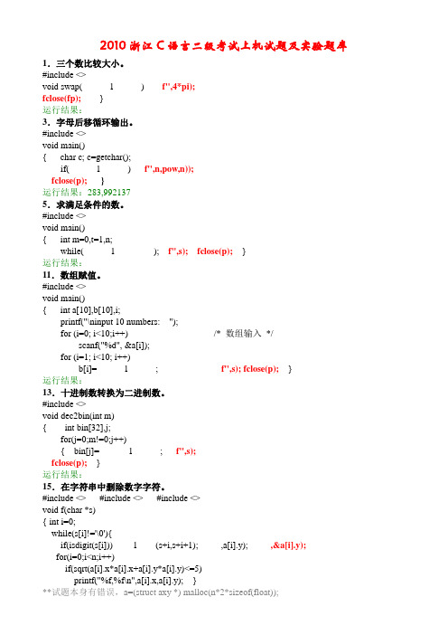 2011浙江省C语言二级考试上机试题及实验题库