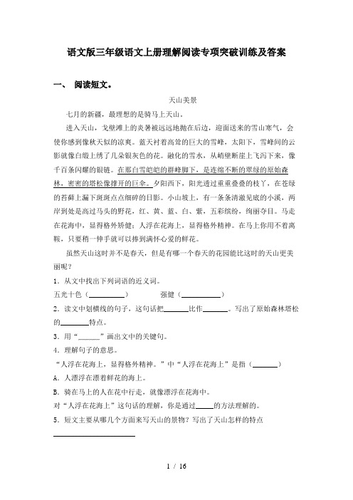 语文版三年级语文上册理解阅读专项突破训练及答案