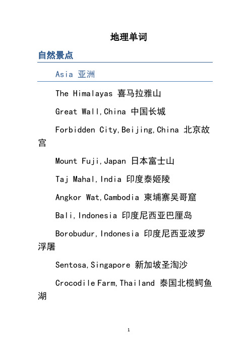 最新地理英文单词备课讲稿