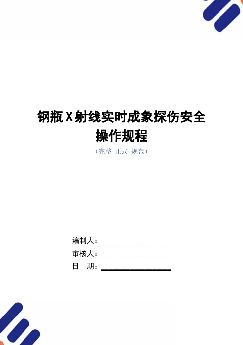 钢瓶X射线实时成象探伤安全操作规程(正式版)