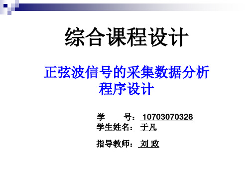 正弦波信号的采集数据分析程序设计