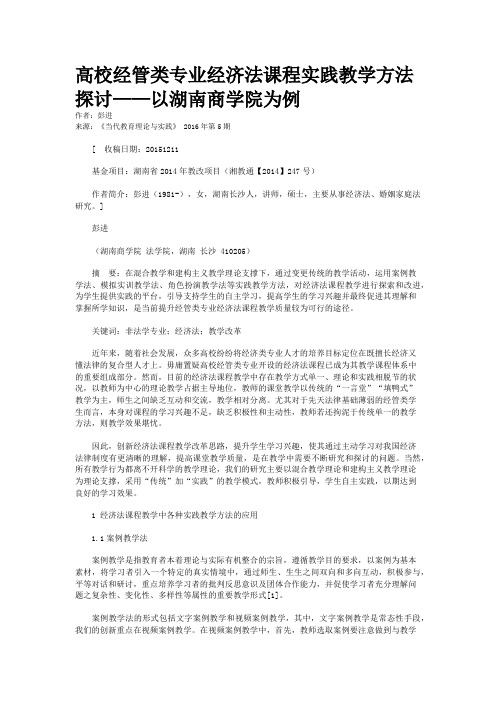 高校经管类专业经济法课程实践教学方法探讨——以湖南商学院为例