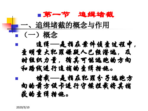 第一节 追缉堵截一、追缉堵截的概念与作用(一)概念 追缉