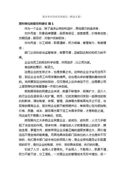 提对单位的意见和建议（精选3篇）