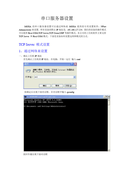 (完整word版)MOXA串口服务器设置步骤