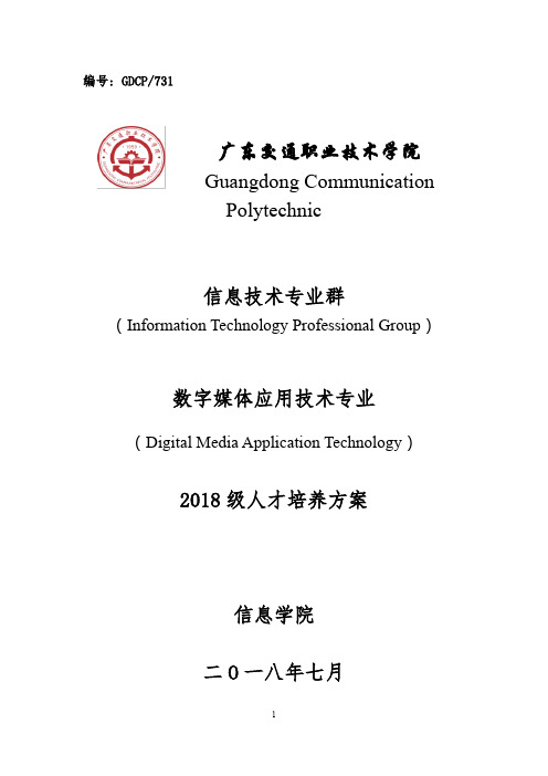 广东交通职业技术学院GuangdongCommunication.pdf