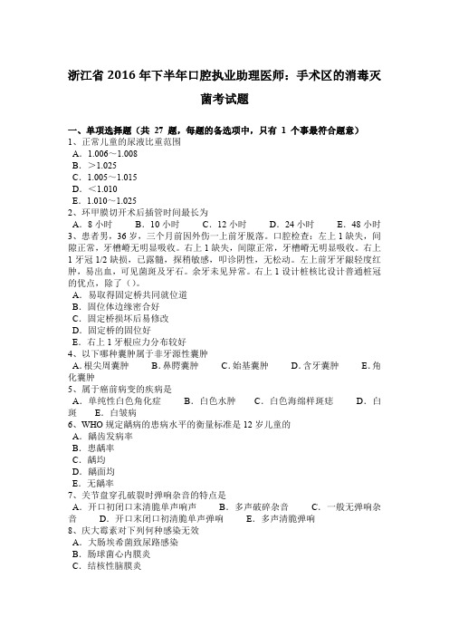 浙江省2016年下半年口腔执业助理医师：手术区的消毒灭菌考试题