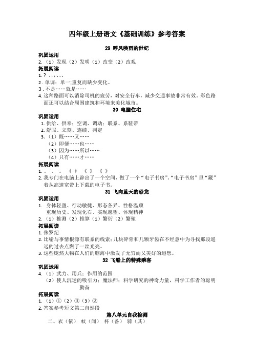 四年级上册语文基础训练答案-8单元和期末