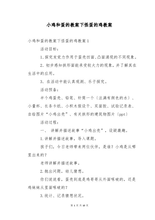 小鸡和蛋的教案下怪蛋的鸡教案