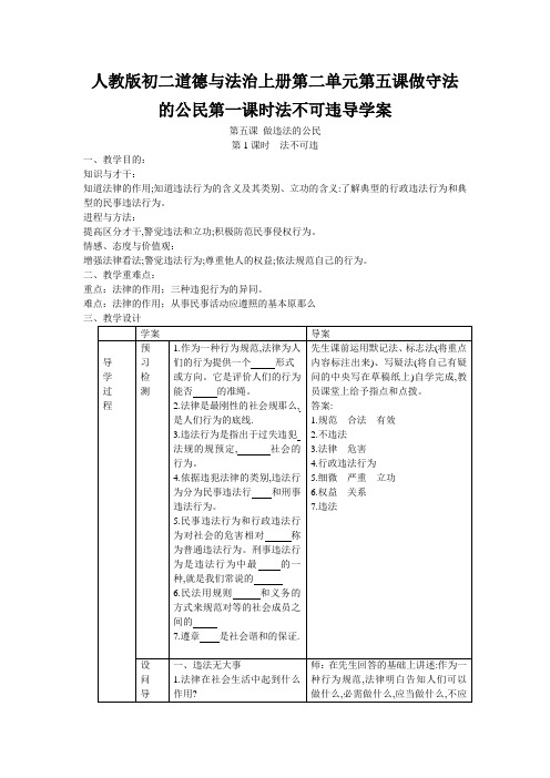 人教版初二道德与法治上册第二单元第五课做守法的公民第一课时法不可违导学案