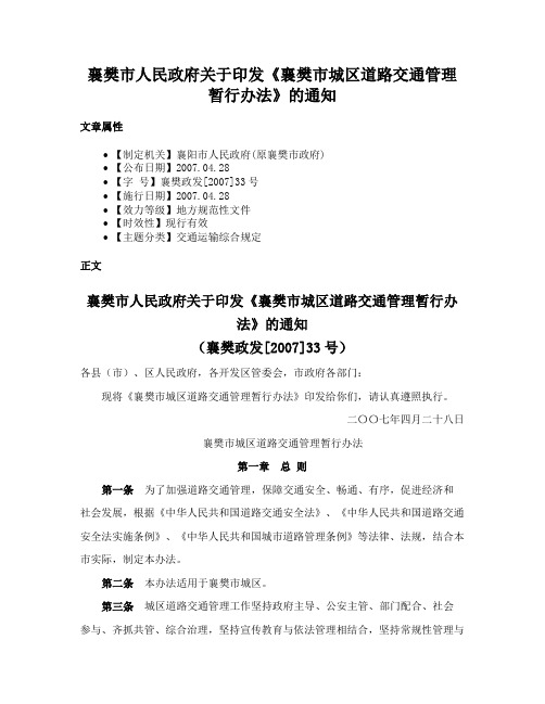 襄樊市人民政府关于印发《襄樊市城区道路交通管理暂行办法》的通知