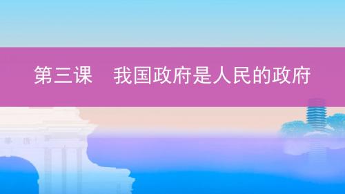 2020版高考政治复习第二单元为人民服务的政府第三课我国政府是人民的政府课件新人教版